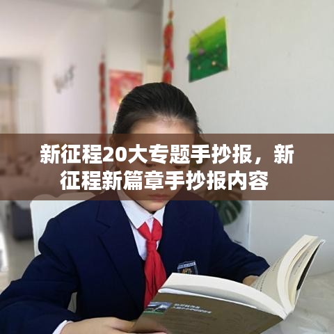 新征程20大專題手抄報，新征程新篇章手抄報內(nèi)容 