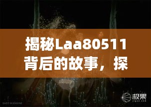 揭秘Laa80511背后的故事，探尋神秘面紗下的真相