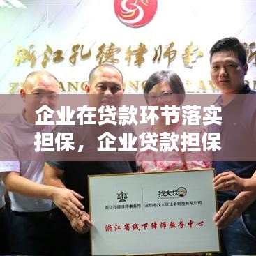企業(yè)在貸款環(huán)節(jié)落實擔(dān)保，企業(yè)貸款擔(dān)保的種類 