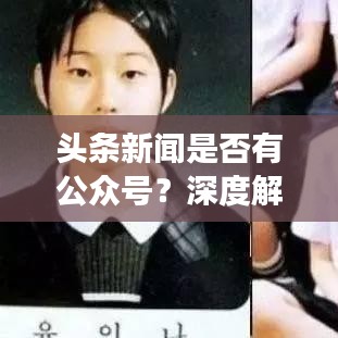 頭條新聞是否有公眾號？深度解讀與熱點探討