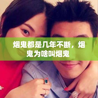 煙鬼都是幾年不斷，煙鬼為啥叫煙鬼 