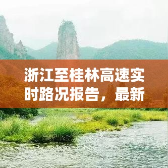 浙江至桂林高速實時路況報告，最新堵車狀況分析