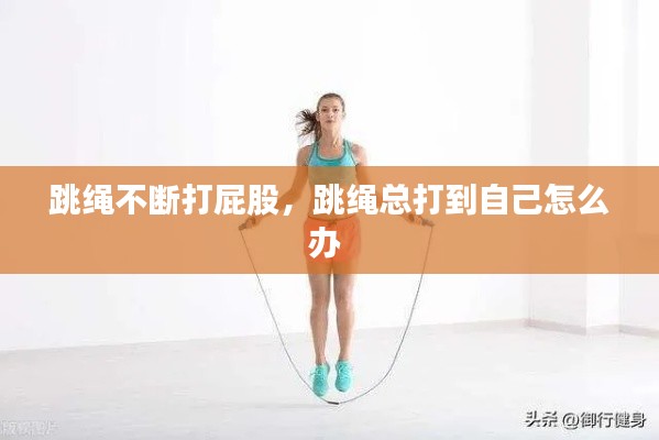 跳繩不斷打屁股，跳繩總打到自己怎么辦 