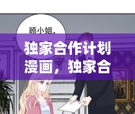 獨家合作計劃漫畫，獨家合作漫畫觀看 