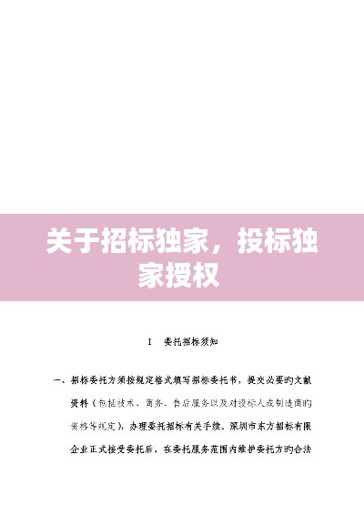 關(guān)于招標(biāo)獨家，投標(biāo)獨家授權(quán) 