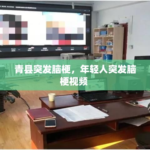 青縣突發(fā)腦梗，年輕人突發(fā)腦梗視頻 