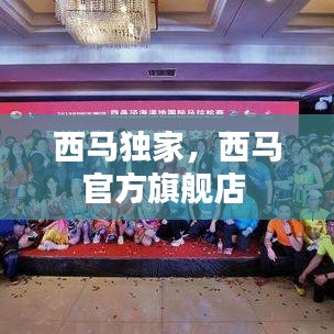 西馬獨家，西馬官方旗艦店 