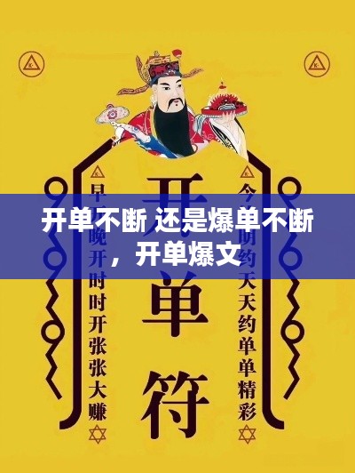 開(kāi)單不斷 還是爆單不斷，開(kāi)單爆文 