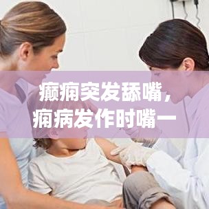 癲癇突發(fā)舔嘴，癇病發(fā)作時嘴一直在咀嚼 