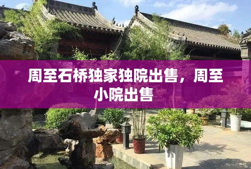 周至石橋獨(dú)家獨(dú)院出售，周至小院出售 