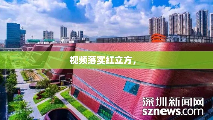 視頻落實紅立方， 