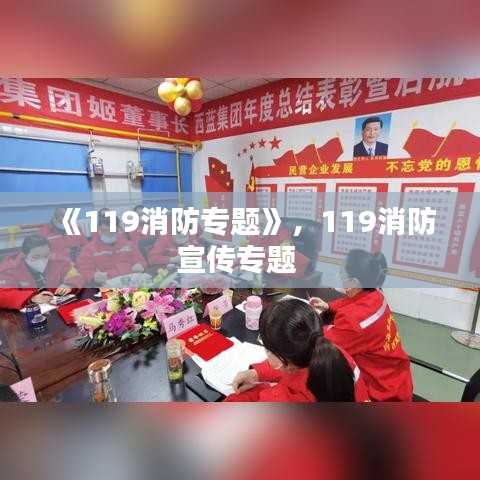 《119消防專題》，119消防宣傳專題 