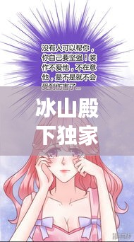 冰山殿下獨家宓妻，冰山殿下的小迷糊免費閱讀 