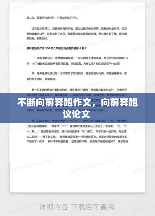 不斷向前奔跑作文，向前奔跑議論文 