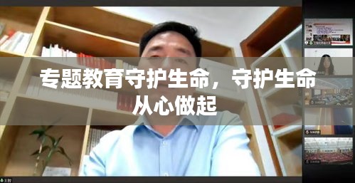 專題教育守護生命，守護生命從心做起 
