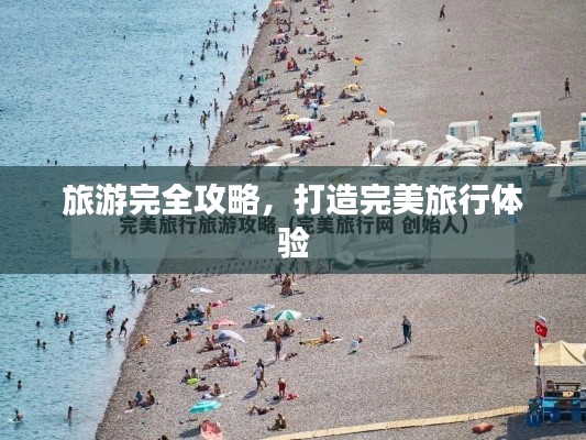 旅游完全攻略，打造完美旅行體驗