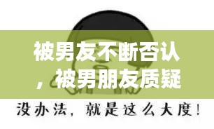 被男友不斷否認(rèn)，被男朋友質(zhì)疑 
