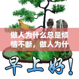 做人為什么總是煩惱不斷，做人為什么這么苦累煩 