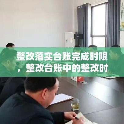 整改落實臺賬完成時限，整改臺賬中的整改時限怎么填 
