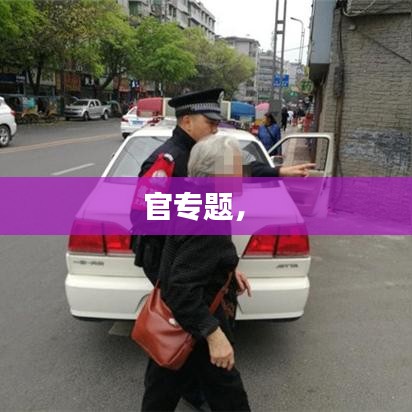 官專題， 