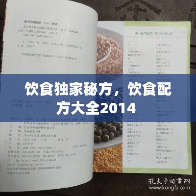 飲食獨家秘方，飲食配方大全2014 