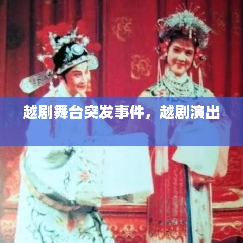 越劇舞臺(tái)突發(fā)事件，越劇演出 