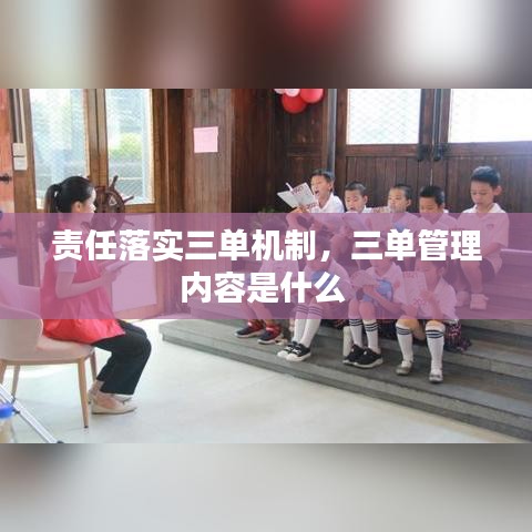 責(zé)任落實(shí)三單機(jī)制，三單管理內(nèi)容是什么 