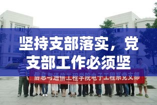 堅持支部落實，黨支部工作必須堅持踐行 