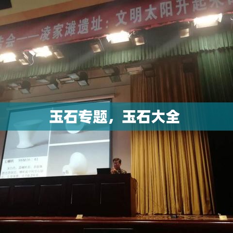 玉石專題，玉石大全 