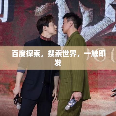 百度探索，搜索世界，一觸即發(fā)