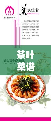 茶葉菜譜 專題，茶葉菜式 