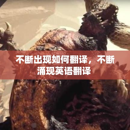 不斷出現(xiàn)如何翻譯，不斷涌現(xiàn)英語翻譯 