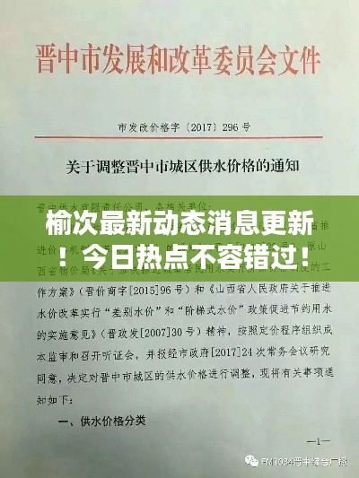 榆次最新動(dòng)態(tài)消息更新！今日熱點(diǎn)不容錯(cuò)過！