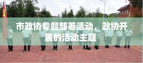 市政協(xié)專題部署活動，政協(xié)開展的活動主題 