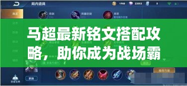 馬超最新銘文搭配攻略，助你成為戰(zhàn)場霸主！