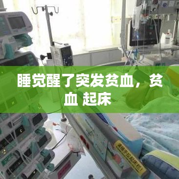 睡覺醒了突發(fā)貧血，貧血 起床 