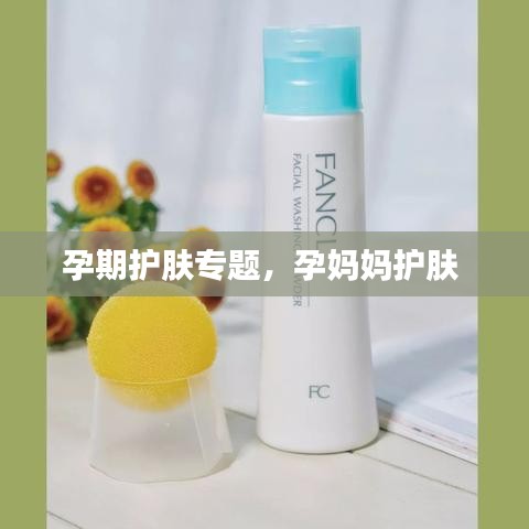 孕期護膚專題，孕媽媽護膚 