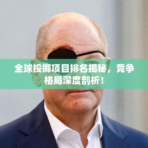 全球投擲項目排名揭秘，競爭格局深度剖析！