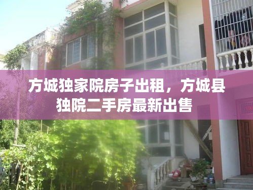 方城獨家院房子出租，方城縣獨院二手房最新出售 
