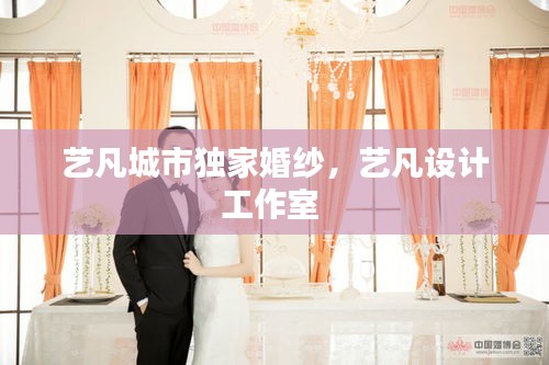 藝凡城市獨家婚紗，藝凡設(shè)計工作室 