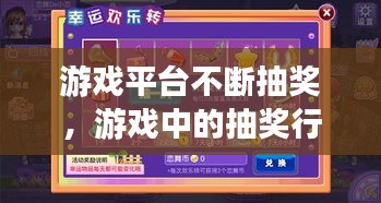 游戲平臺不斷抽獎，游戲中的抽獎行為是合法的嗎 