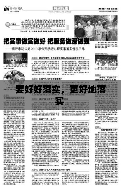要好好落實(shí)，更好地落實(shí) 