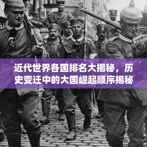 近代世界各國(guó)排名大揭秘，歷史變遷中的大國(guó)崛起順序揭秘