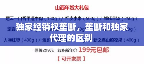 獨(dú)家經(jīng)銷權(quán)壟斷，壟斷和獨(dú)家代理的區(qū)別 