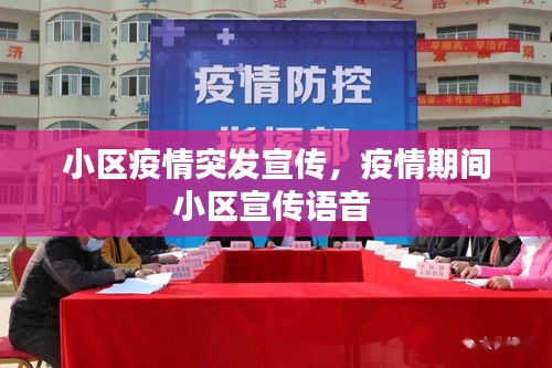 小區(qū)疫情突發(fā)宣傳，疫情期間小區(qū)宣傳語音 