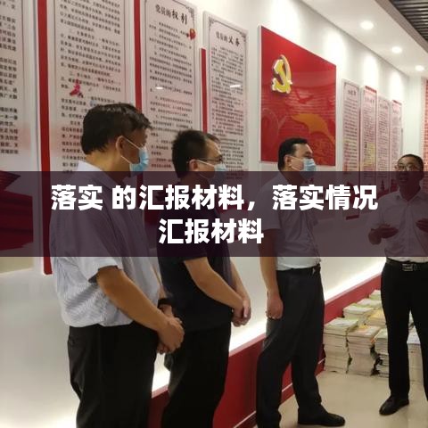 落實(shí) 的匯報(bào)材料，落實(shí)情況匯報(bào)材料 