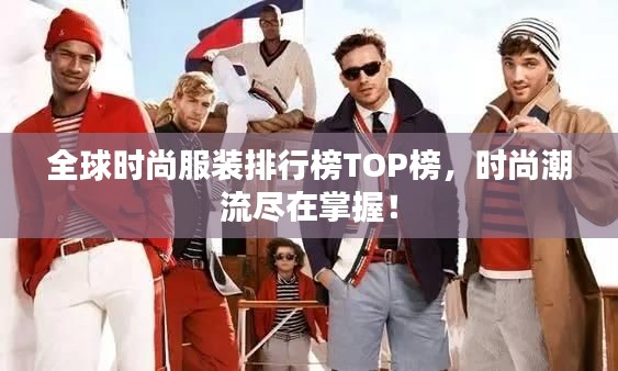 全球時尚服裝排行榜TOP榜，時尚潮流盡在掌握！