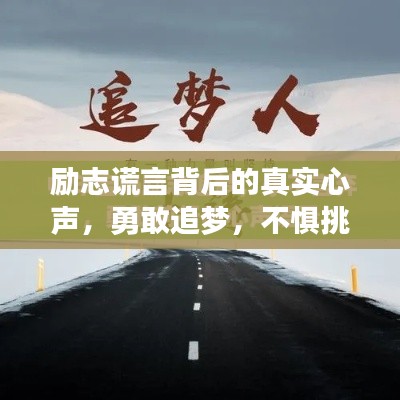 勵(lì)志謊言背后的真實(shí)心聲，勇敢追夢，不懼挑戰(zhàn)