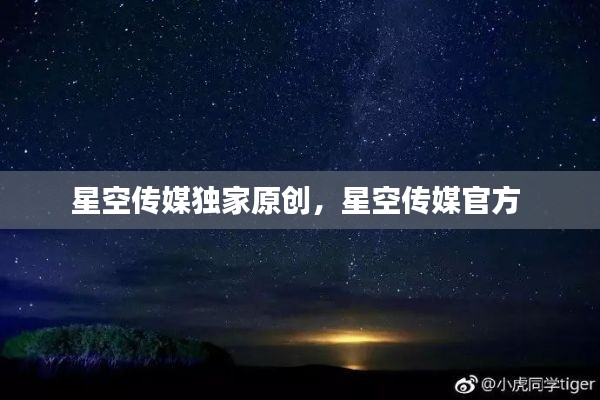 星空傳媒獨家原創(chuàng)，星空傳媒官方 