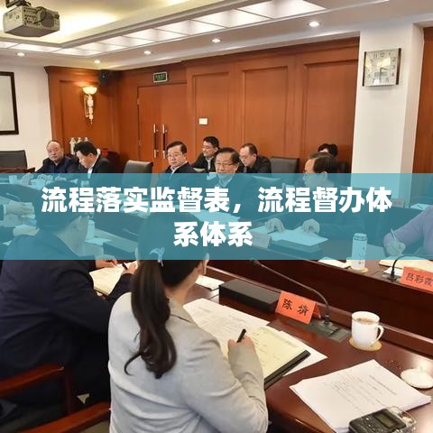 流程落實(shí)監(jiān)督表，流程督辦體系體系 
